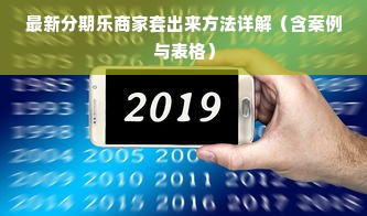 最新分期乐商家套出来方法详解（含案例与表格）