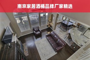 南京家居酒桶品牌厂家精选