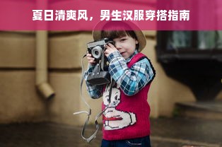 夏日清爽风，男生汉服穿搭指南