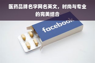医药品牌名字网名英文，时尚与专业的完美结合