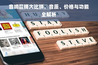 音响品牌大比拼，音质、价格与功能全解析