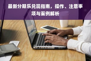 最新分期乐兑现指南，操作、注意事项与案例解析
