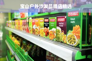 宝山户外沙发品牌店精选