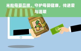 米粒母婴品牌，守护母婴健康，传递爱与温暖