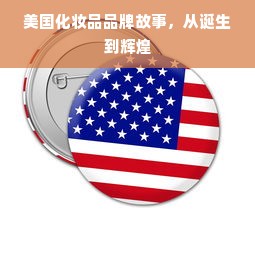 美国化妆品品牌故事，从诞生到辉煌