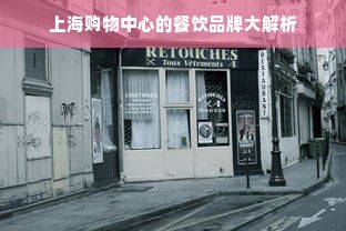上海购物中心的餐饮品牌大解析