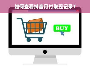 如何查看抖音月付取现记录？