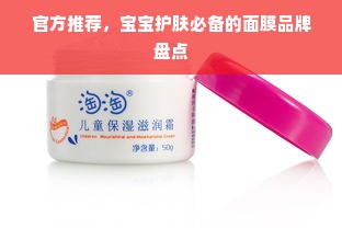 官方推荐，宝宝护肤必备的面膜品牌盘点