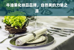 牛油果化妆品品牌，自然美的力量之源