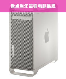 盘点当年最强电脑品牌