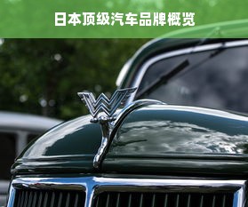 日本顶级汽车品牌概览