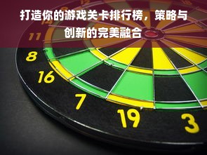 打造你的游戏关卡排行榜，策略与创新的完美融合