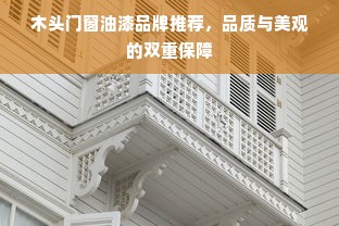 木头门窗油漆品牌推荐，品质与美观的双重保障