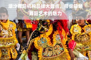 潮汐舞蹈机构品牌大盘点，带你领略舞蹈艺术的魅力
