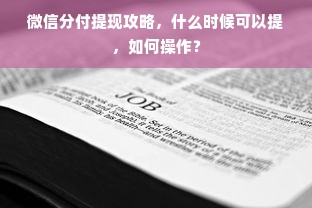 微信分付提现攻略，什么时候可以提，如何操作？