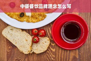 中餐餐饮品牌理念怎么写