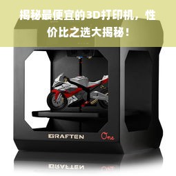 揭秘最便宜的3D打印机，性价比之选大揭秘！