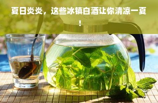 夏日炎炎，这些冰镇白酒让你清凉一夏！
