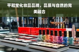 平和堂化妆品品牌，品质与自然的完美融合