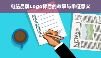 电脑品牌Logo背后的故事与象征意义