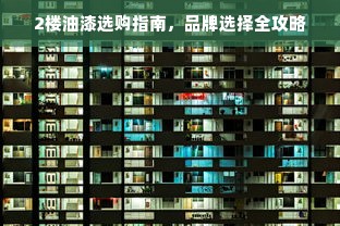 2楼油漆选购指南，品牌选择全攻略