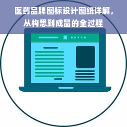 医药品牌图标设计图纸详解，从构思到成品的全过程