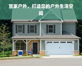 宜家户外，打造您的户外生活空间