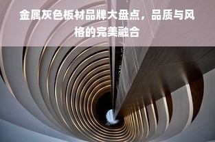 金属灰色板材品牌大盘点，品质与风格的完美融合