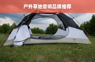 户外草地音响品牌推荐
