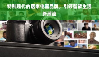 特别现代的居家电器品牌，引领智能生活新潮流