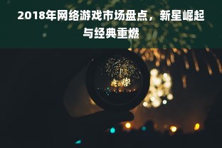 2018年网络游戏市场盘点，新星崛起与经典重燃