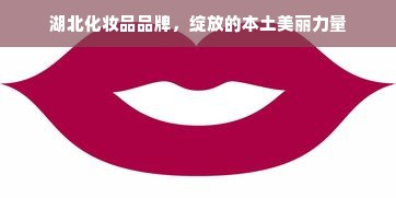 湖北化妆品品牌，绽放的本土美丽力量