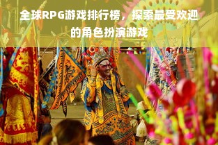 全球RPG游戏排行榜，探索最受欢迎的角色扮演游戏
