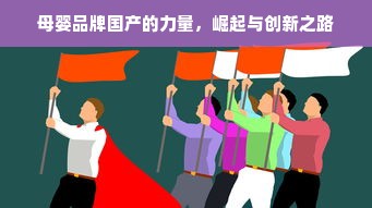 母婴品牌国产的力量，崛起与创新之路