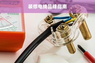 装修电线品牌指南
