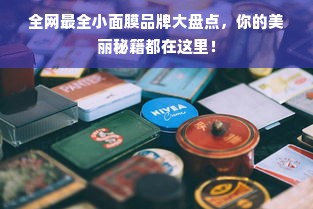 自创板材品牌命名全攻略，从创意到落地的实用指南