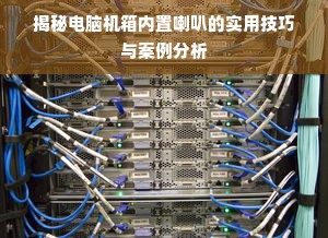 揭秘电脑机箱内置喇叭的实用技巧与案例分析