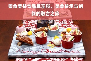 粤食美餐饮品牌连锁，美食传承与创新的融合之旅
