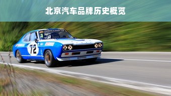 北京汽车品牌历史概览