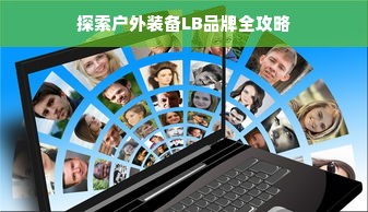 探索户外装备LB品牌全攻略