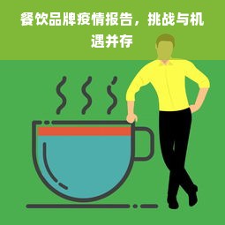 餐饮品牌疫情报告，挑战与机遇并存