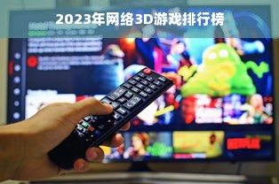 2023年网络3D游戏排行榜