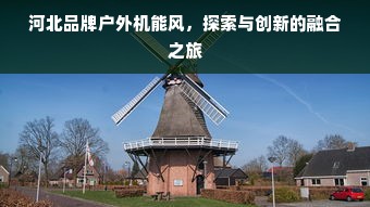 河北品牌户外机能风，探索与创新的融合之旅