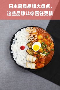 日本厨具品牌大盘点，这些品牌让你烹饪更精彩！