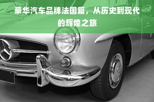 豪华汽车品牌法国篇，从历史到现代的辉煌之旅
