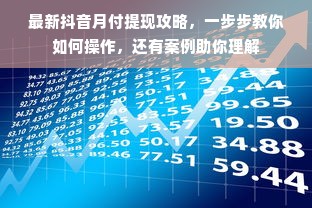 最新抖音月付提现攻略，一步步教你如何操作，还有案例助你理解
