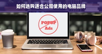 如何选购适合公司使用的电脑品牌