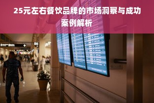 25元左右餐饮品牌的市场洞察与成功案例解析