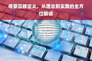 母婴品牌定义，从理念到实践的全方位解读
