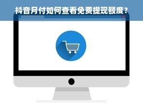 抖音月付如何查看免费提现额度？